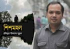 ‘শিশমহল’ রকিবুল ইসলাম মুকুলের জীবনমুখী উপন্যাস