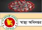 দেশে করোনায় আরও ২৩ জনের মৃত্যু, শনাক্ত ৫৬৯