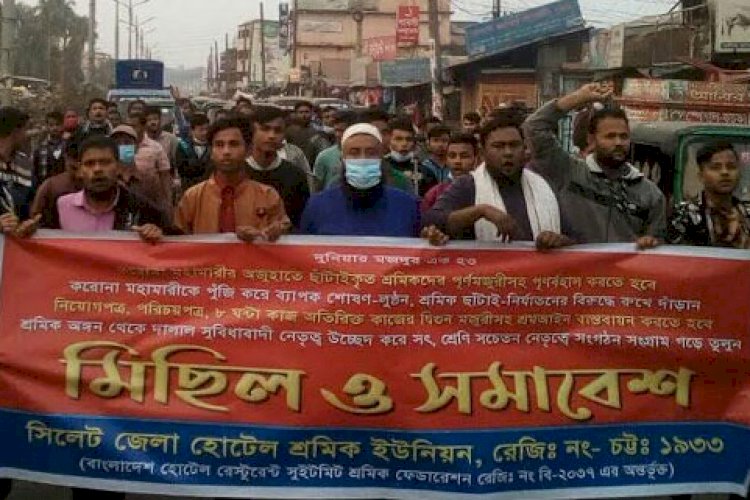 ছাটাইয়ের প্রতিবাদে সিলেটে হোটেল শ্রমিকদের বিক্ষোভ