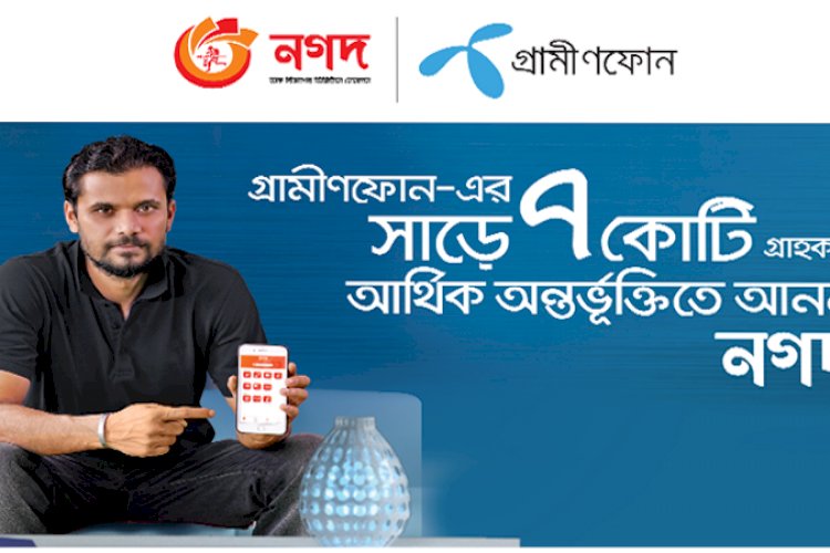ডিজিটাল আর্থিক অন্তর্ভুক্তি এগিয়ে নিতে একসঙ্গে ‘নগদ’-গ্রামীণফোন