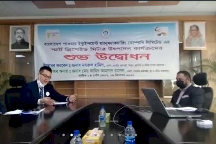 দেশে বিপিএমসি'র স্মার্ট প্রিপেইড মিটার তৈরি শুরু