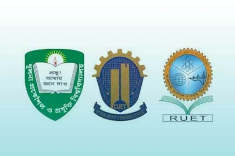 তিন প্রকৌশল বিশ্ববিদ্যালয়ে গুচ্ছ পদ্ধতিতে পরীক্ষা হবে