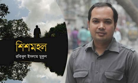 ‘শিশমহল’ রকিবুল ইসলাম মুকুলের জীবনমুখী উপন্যাস