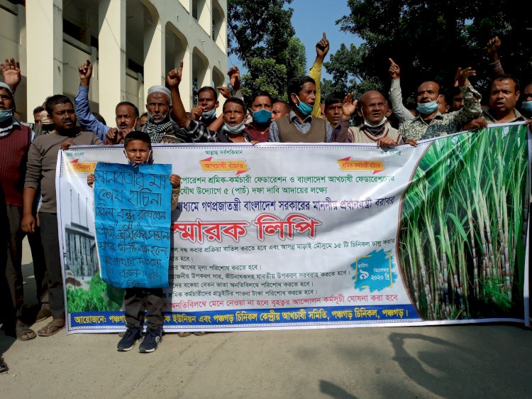 পঞ্চগড়ে চিনিকল রক্ষার দাবীতে বিক্ষোভ ও স্বারকলিপি প্রদান