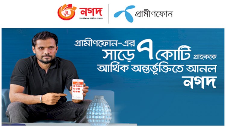 ডিজিটাল আর্থিক অন্তর্ভুক্তি এগিয়ে নিতে একসঙ্গে ‘নগদ’-গ্রামীণফোন