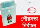 বিদ্রোহী ও বিএনপি-জামায়াতের পক্ষে নেতারা, বিপাকে আ. লীগ প্রার্থী