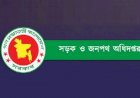 সওজ’র নিম্নপদে নিয়োগের লিখিত পরীক্ষা ৬ ফেব্রুয়ারি