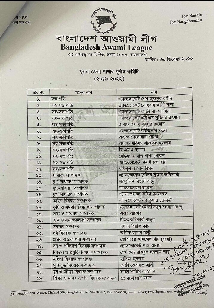 খুলনা জেলা আওয়ামীলীগের ৭৪ সদস্যের পূর্ণাঙ্গ কমিটি অনুমোদন
