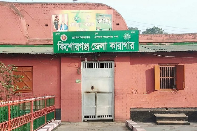 কিশোরগঞ্জ কারাগারে কয়েদিকে পিটিয়ে হত্যা!