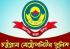 চট্টগ্রাম মহানগর পুলিশের ৮ ডিসি পদে রদবদল