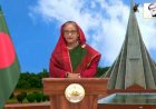 জাতির উদ্দেশে দেওয়া প্রধানমন্ত্রী পূর্ণাঙ্গ ভাষণ