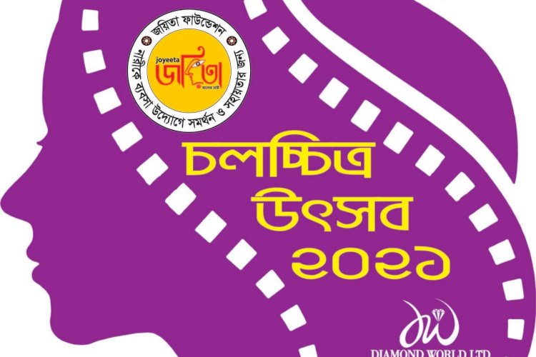 ৬ মার্চ জয়িতা ফাউন্ডেশন চলচ্চিত্র উৎসব ২০২১