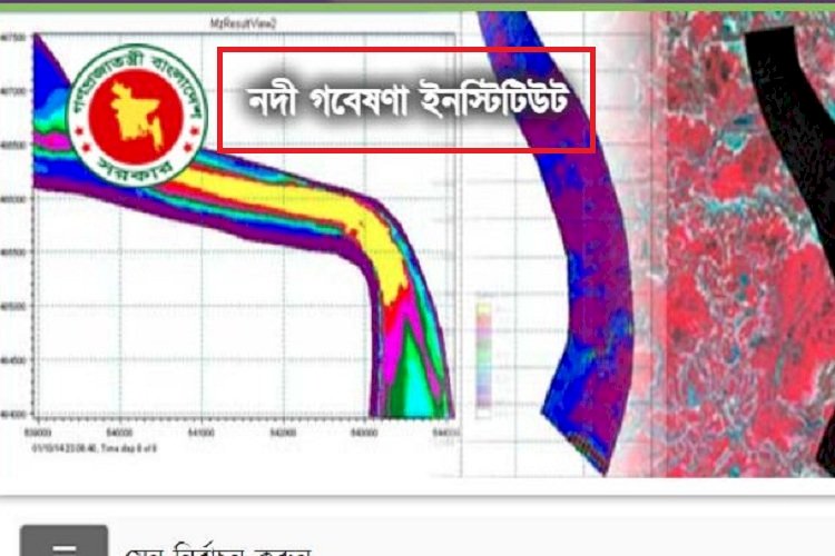 নদী গবেষণা ইনস্টিটিউট : মোবাইল বিল ১ লাখ ৭৪ হাজার টাকা