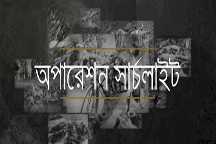 পৃথিবীর ইতিহাসে অন্যতম ভয়াবহ গণহত্যার নাম 'অপারেশন সার্চলাইট'