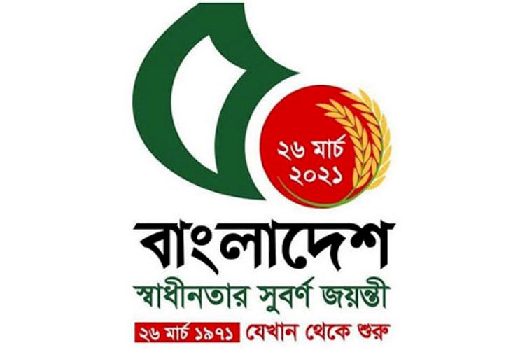 আগামীকাল মহান স্বাধীনতা ও জাতীয় দিবস, স্বাধীনতার সুবর্ণ জয়ন্তী