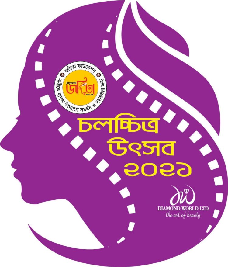 ৬ মার্চ জয়িতা ফাউন্ডেশন চলচ্চিত্র উৎসব ২০২১