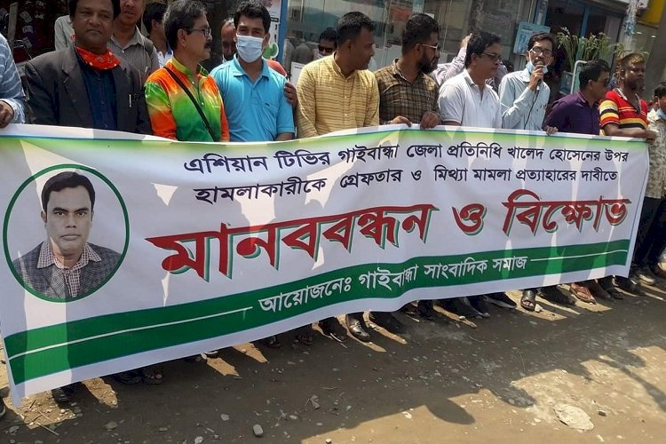 সাংবাদিক খালেদ হোসেনের উপর হামলার প্রতিবাদে বিক্ষোভ ও মানববন্ধন