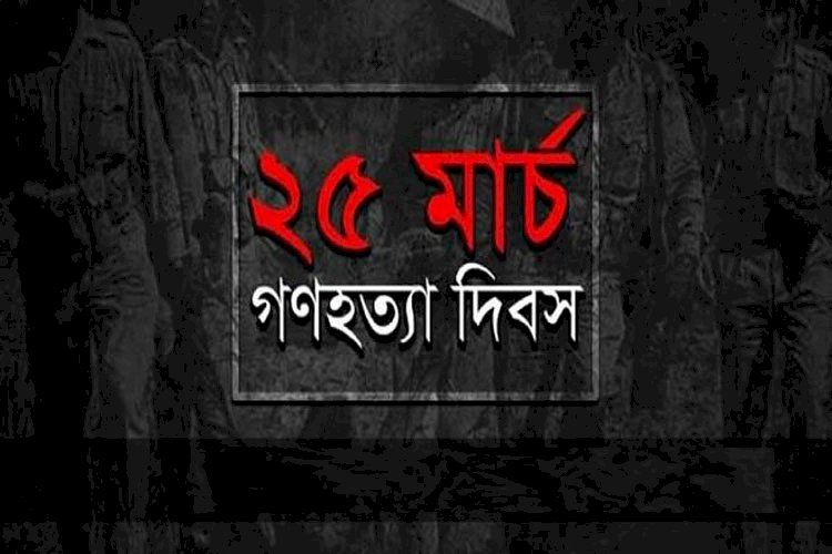 আগামীকাল ভয়াল ২৫ মার্চ গণহত্যা দিবস