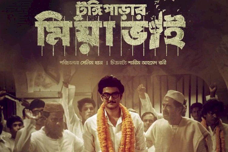 দেশের ৫৯ প্রেক্ষাগৃহে চলছে ‘টুঙ্গিপাড়ার মিয়া ভাই’