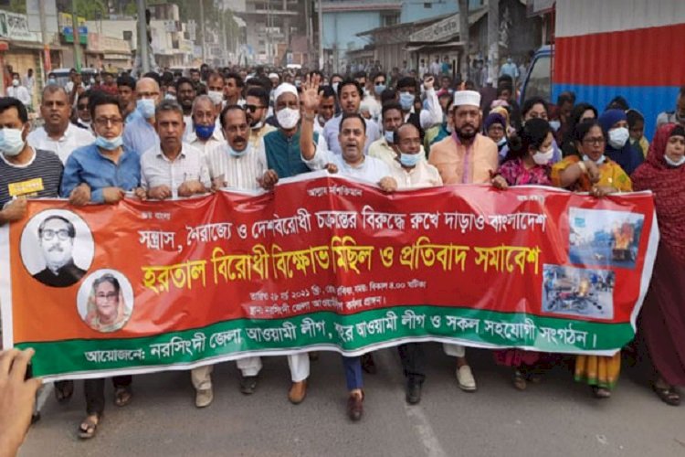 হরতালের প্রতিবাদ : নরসিংদীতে আ.লীগের বিক্ষোভ