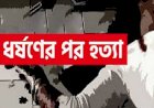 মতলবে শিক্ষার্থীকে ধর্ষণের পর হত্যার অভিযোগ