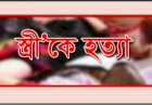স্বামীর বটির কোপে স্ত্রী নিহত