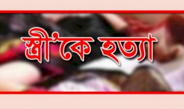 স্ত্রীকে হত্যা করে নাটক সাজাতে গিয়ে শেষ রক্ষা হলো না