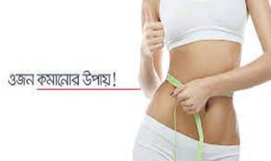 এক সপ্তাহে ওজন কমানোর উপায়