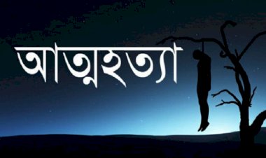 বিয়ের প্রস্তাব প্রত্যাখান, অভিমানে আত্নহত্যা