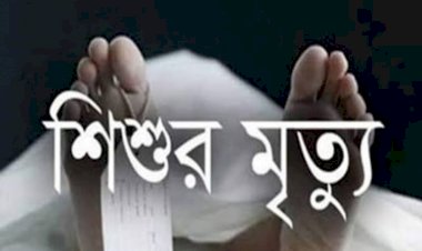 খেলতে গিয়ে গলায় ফাঁস লেগে শিশুর মৃত্যু