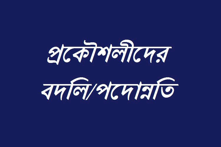 এ সপ্তাহের বদলি ও পদোন্নতি