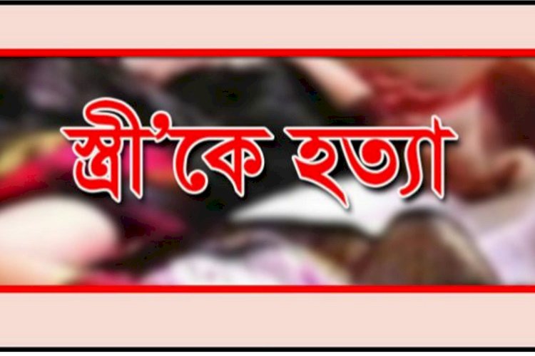 স্ত্রীকে হত্যা করে নাটক সাজাতে গিয়ে শেষ রক্ষা হলো না