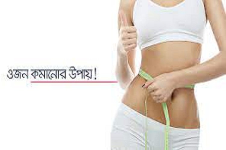 এক সপ্তাহে ওজন কমানোর উপায়