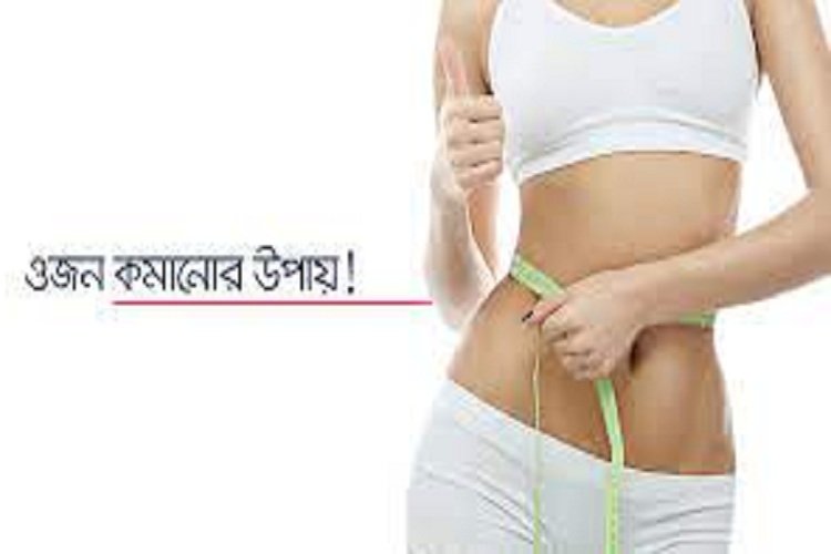 এক সপ্তাহে ওজন কমানোর উপায়