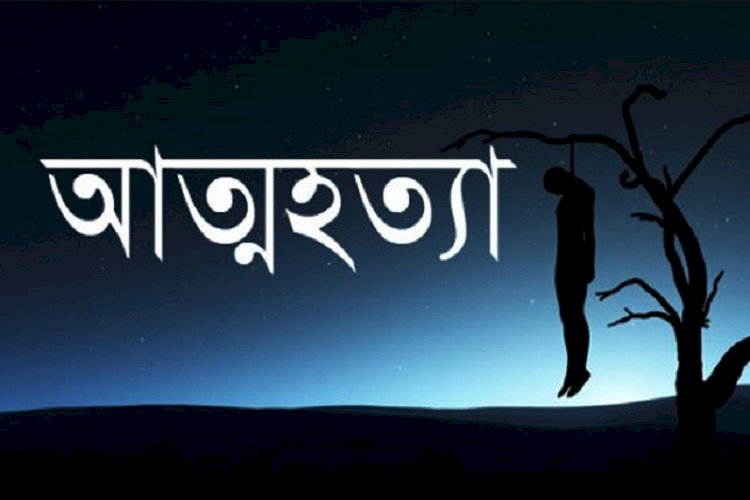 বিয়ের প্রস্তাব প্রত্যাখান, অভিমানে আত্নহত্যা