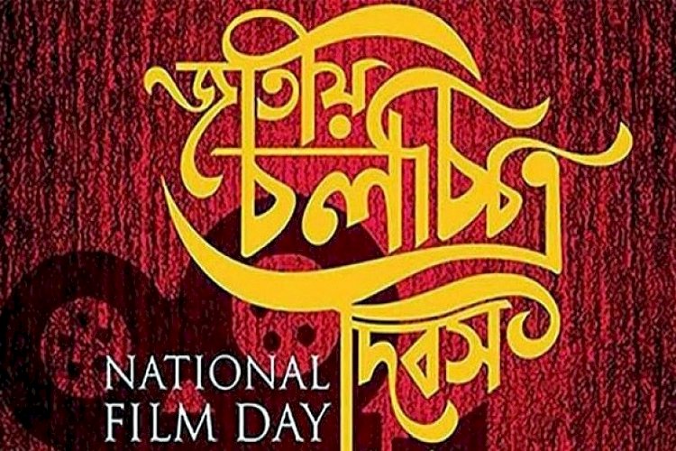 জাতীয় চলচ্চিত্র দিবসে তথ্যমন্ত্রীর শুভেচ্ছা
