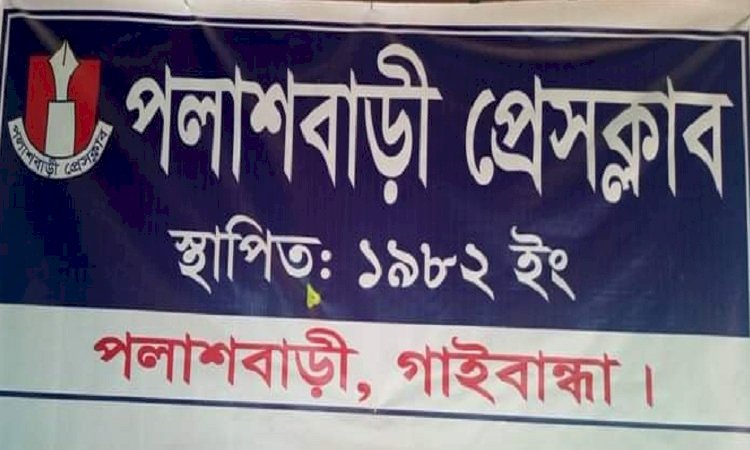 পলাশবাড়ীতে প্রেসক্লাব জ্বালিয়ে দেওয়া হুমকি!