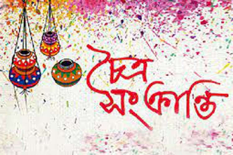 আগামীকাল বাংলার চিরায়ত উৎসব চৈত্র সংক্রান্তি