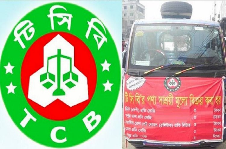 করোনাকালীন ৩ কোটি ৩৩ লাখ পরিবার টিসিবির পণ্য পেয়েছে