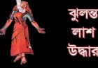 আত্মহত্যাকারী সেই তরুণী মালয়েশিয়ায় মেডিকেল কলেজে পড়তেন
