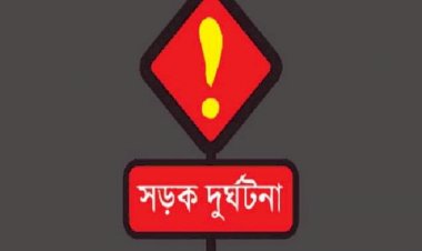 ত্রিশালে সড়ক দুর্ঘটনায় একই পরিবারের তিনজন নিহত