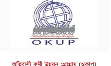 ওকাপের দাবি :  রেমিট্যান্সের ১০ শতাংশ তাদের উন্নয়ন বাজেট হিসাবে বরাদ্দ দিন