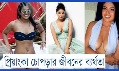 জীবনের অনেক ব্যর্থতা নিয়ে মুখ খুললেন প্রিয়াঙ্কা চোপড়া