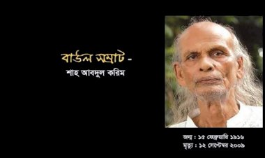 সংস্কৃতি প্রতিমন্ত্রীর হস্তক্ষেপে জমির দখল বুঝে পেল বাউল সম্রাট শাহ আবদুল করিমের পরিবার