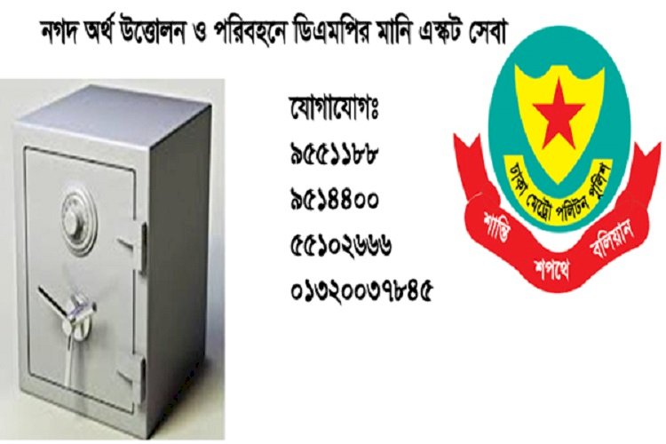 ঢাকায় ডিএমপি’র মানি এস্কর্ট সেবা