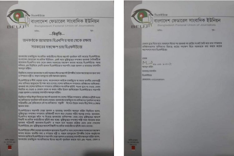 জনকণ্ঠ'কে জামায়াত-বিএনপি’র থাবা থেকে রক্ষায় সরকারের হস্তক্ষেপ চায় বিএফইউজে
