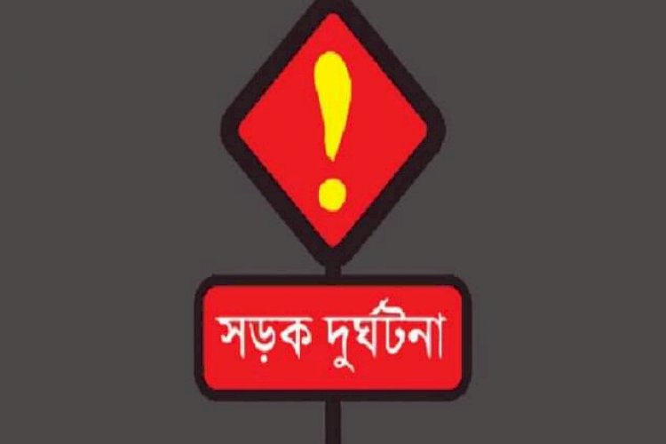 ত্রিশালে সড়ক দুর্ঘটনায় একই পরিবারের তিনজন নিহত