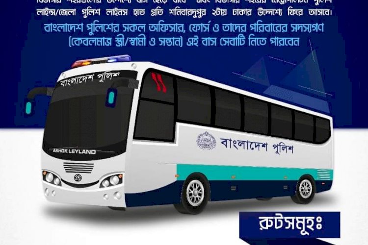 পুলিশ বাস সার্ভিসের যাত্রা শুরু