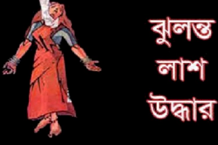 সাতক্ষীরায় এক গৃহবধূর ঝুলন্ত লাশ উদ্ধার