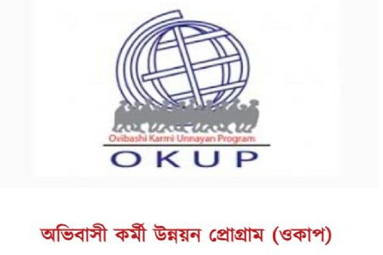 ওকাপের দাবি : রেমিট্যান্সের ১০ শতাংশ তাদের উন্নয়ন বাজেট হিসাবে বরাদ্দ দিন
